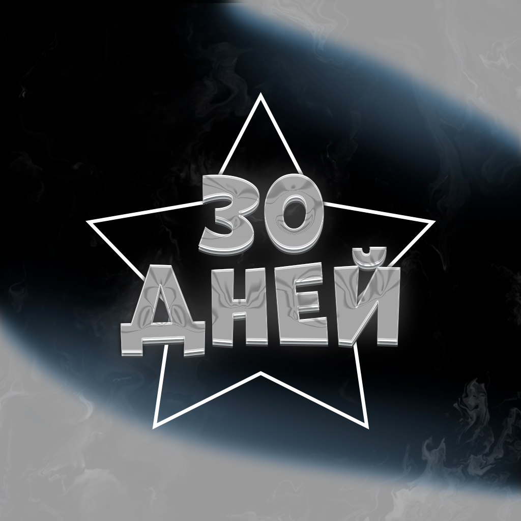 30 дней